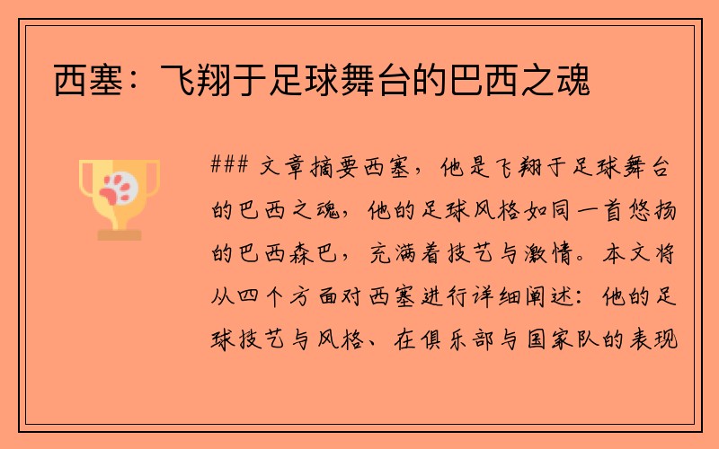 西塞:飞翔于足球舞台的巴西之魂