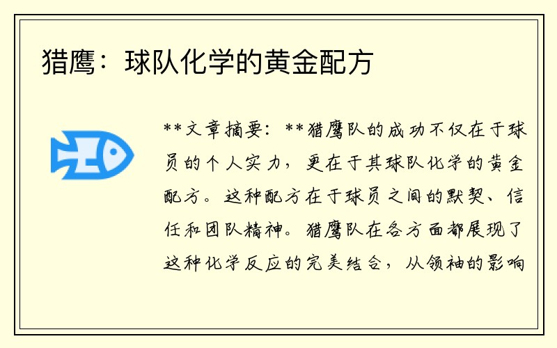 猎鹰：球队化学的黄金配方