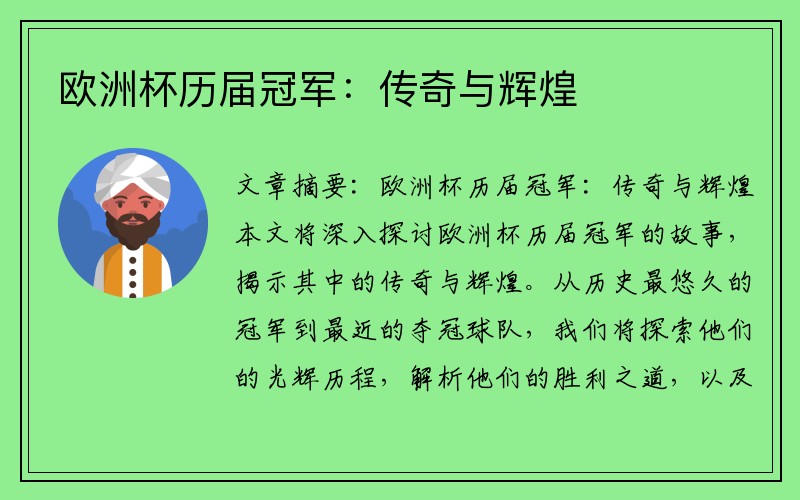 欧洲杯历届冠军：传奇与辉煌