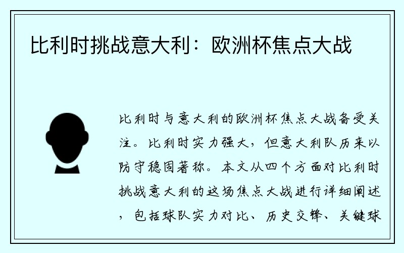 比利时挑战意大利：欧洲杯焦点大战