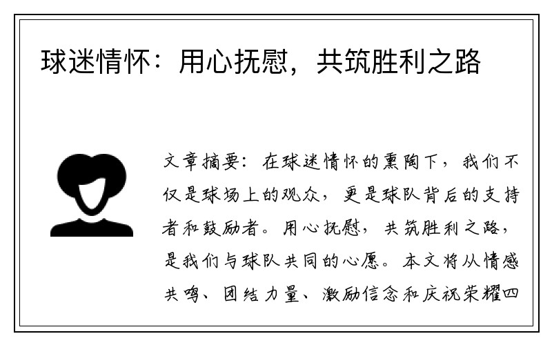 球迷情怀：用心抚慰，共筑胜利之路