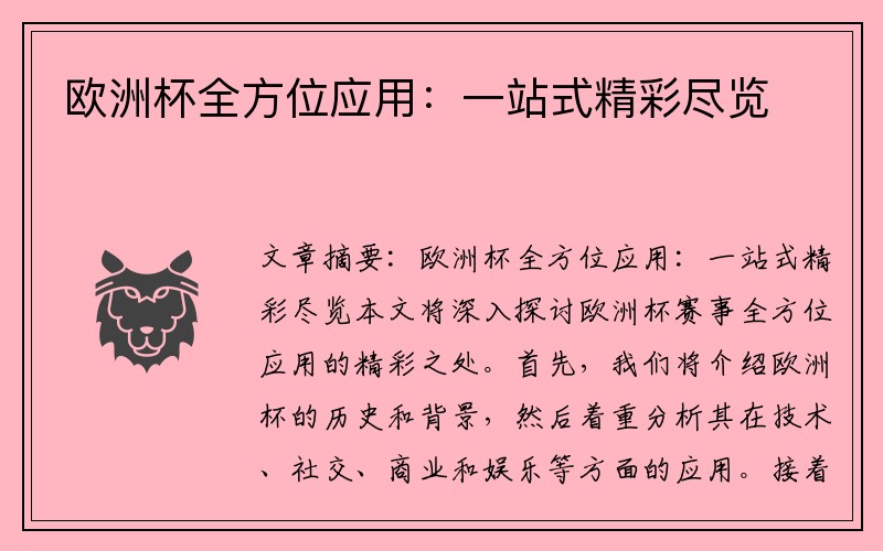 欧洲杯全方位应用：一站式精彩尽览