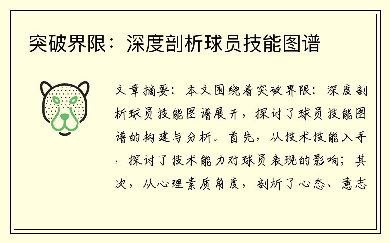 突破界限：深度剖析球员技能图谱
