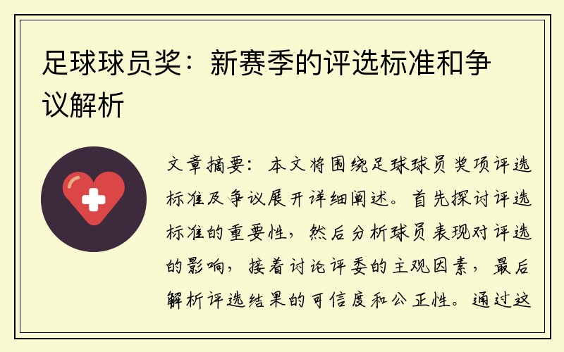 足球球员奖：新赛季的评选标准和争议解析