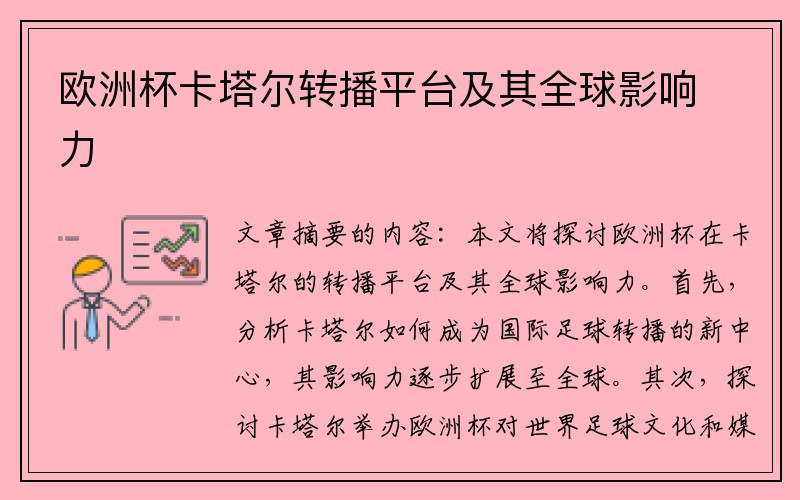 欧洲杯卡塔尔转播平台及其全球影响力