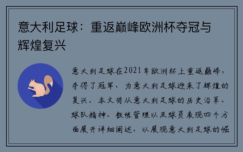 意大利足球：重返巅峰欧洲杯夺冠与辉煌复兴