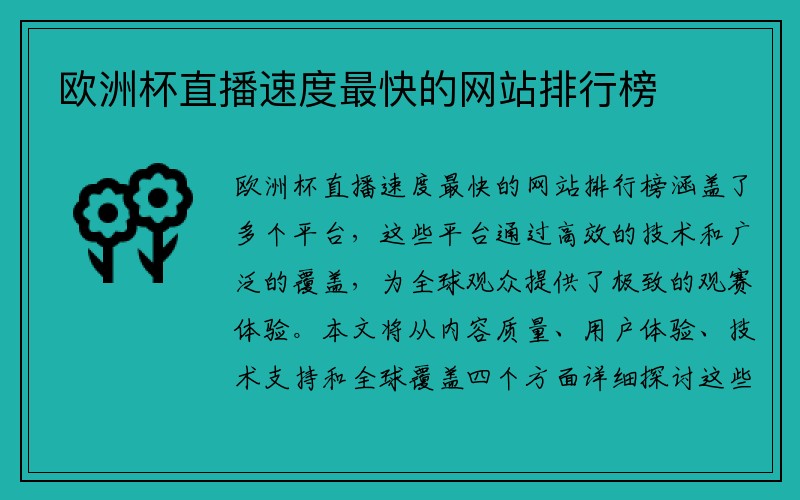 欧洲杯直播速度最快的网站排行榜