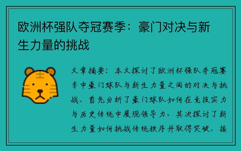 欧洲杯强队夺冠赛季：豪门对决与新生力量的挑战