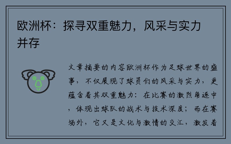 欧洲杯：探寻双重魅力，风采与实力并存