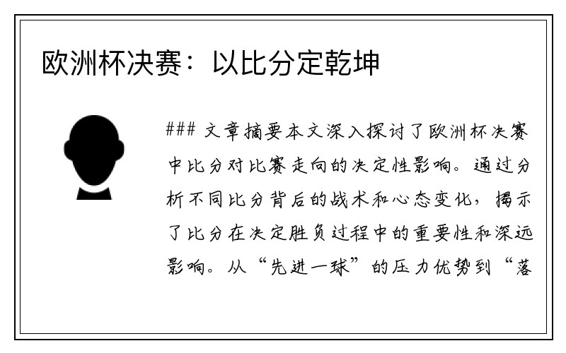 欧洲杯决赛：以比分定乾坤