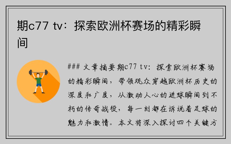 期c77 tv：探索欧洲杯赛场的精彩瞬间