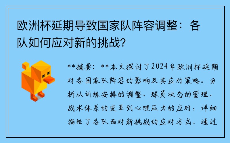 欧洲杯延期导致国家队阵容调整：各队如何应对新的挑战？