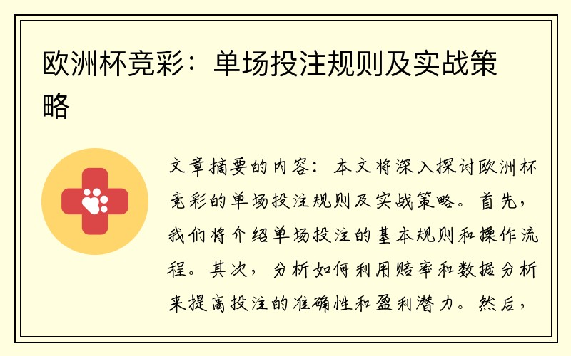欧洲杯竞彩：单场投注规则及实战策略