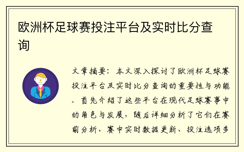 欧洲杯足球赛投注平台及实时比分查询