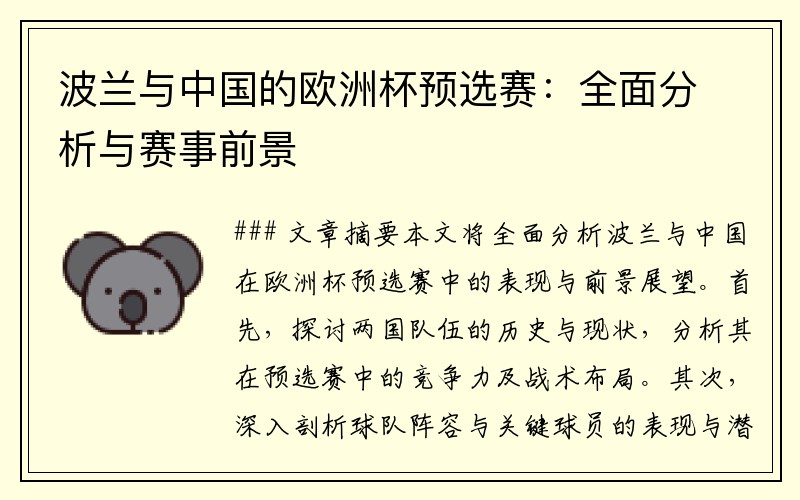 波兰与中国的欧洲杯预选赛：全面分析与赛事前景