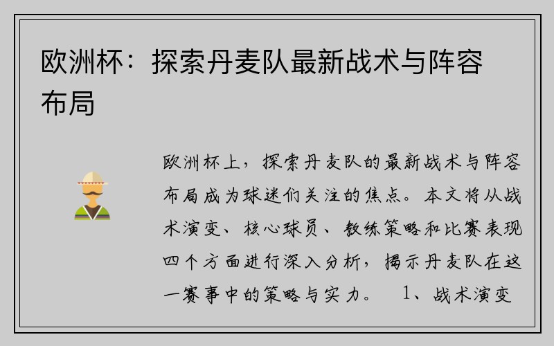 欧洲杯：探索丹麦队最新战术与阵容布局
