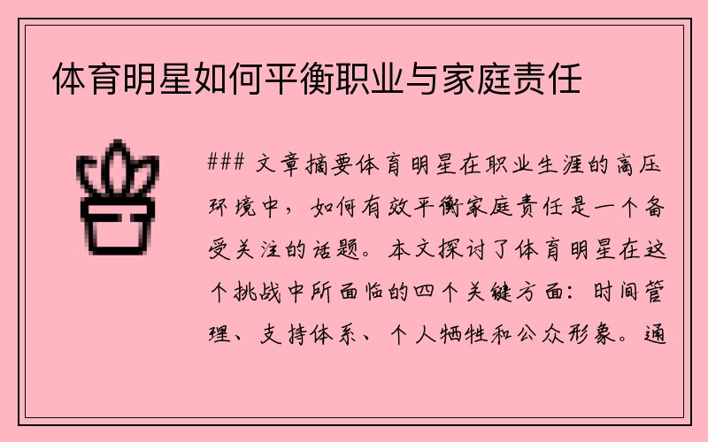 体育明星如何平衡职业与家庭责任