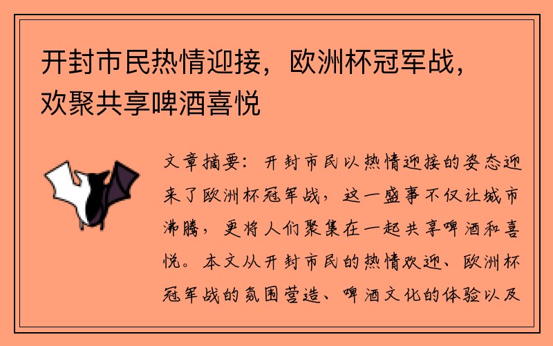 开封市民热情迎接，欧洲杯冠军战，欢聚共享啤酒喜悦