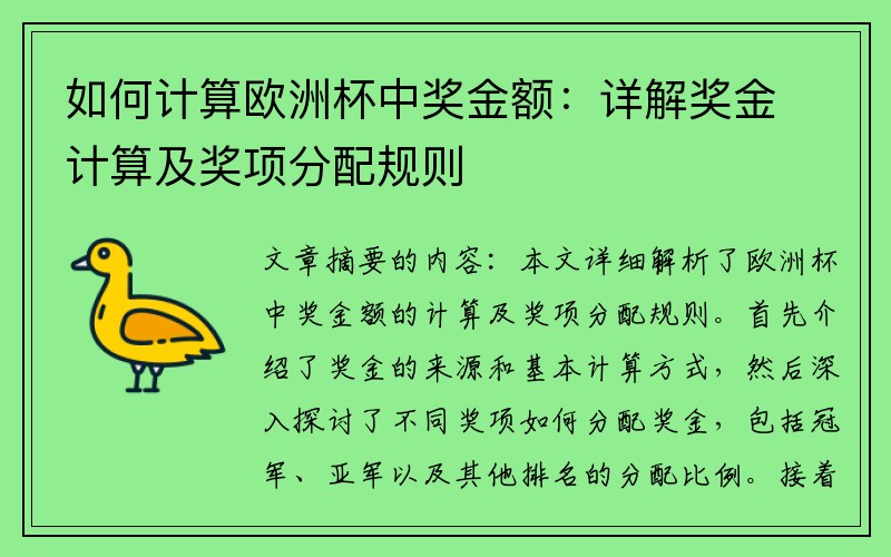 如何计算欧洲杯中奖金额：详解奖金计算及奖项分配规则
