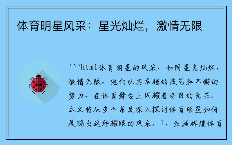 体育明星风采：星光灿烂，激情无限