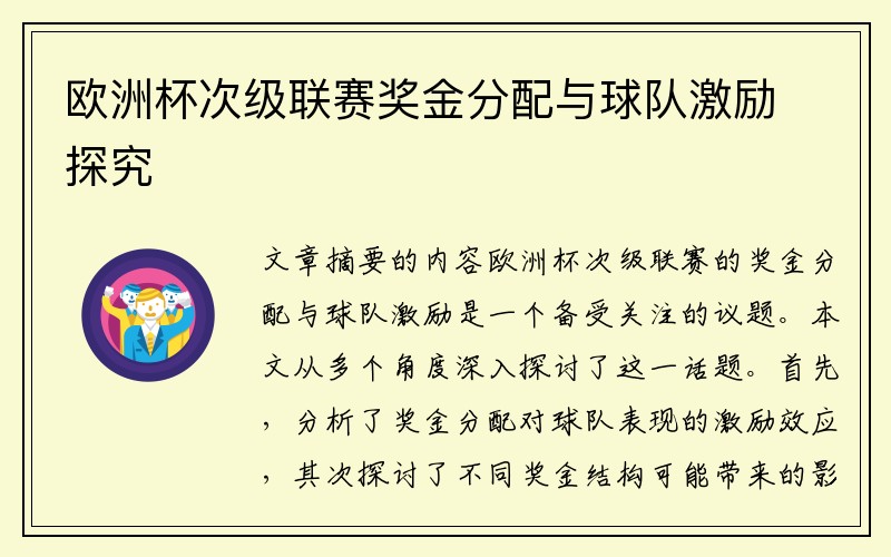 欧洲杯次级联赛奖金分配与球队激励探究