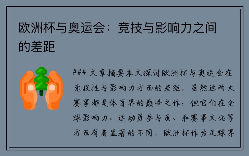 欧洲杯与奥运会：竞技与影响力之间的差距