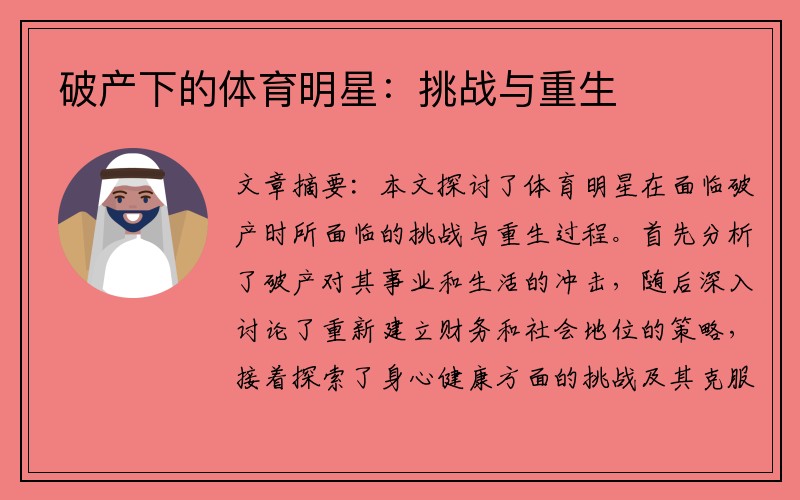 破产下的体育明星：挑战与重生