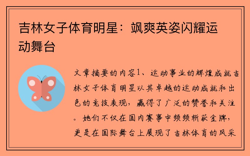 吉林女子体育明星：飒爽英姿闪耀运动舞台