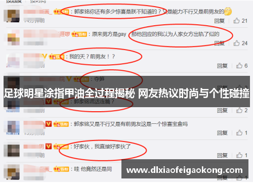 足球明星涂指甲油全过程揭秘 网友热议时尚与个性碰撞