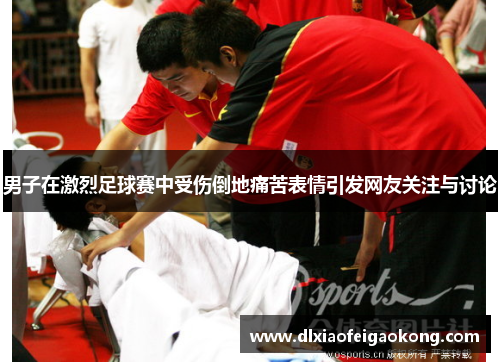 男子在激烈足球赛中受伤倒地痛苦表情引发网友关注与讨论