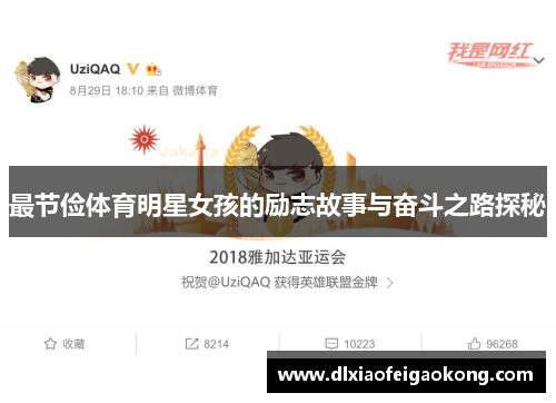 最节俭体育明星女孩的励志故事与奋斗之路探秘