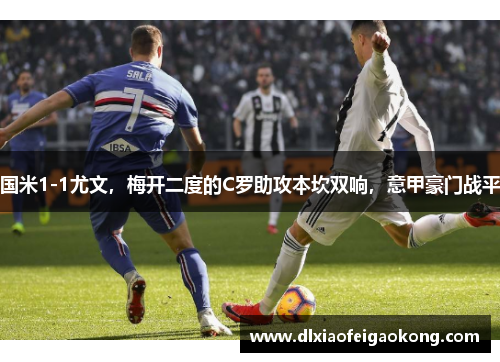 国米1-1尤文，梅开二度的C罗助攻本坎双响，意甲豪门战平