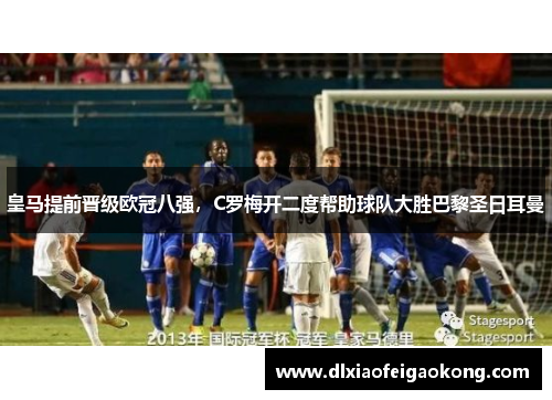 皇马提前晋级欧冠八强，C罗梅开二度帮助球队大胜巴黎圣日耳曼