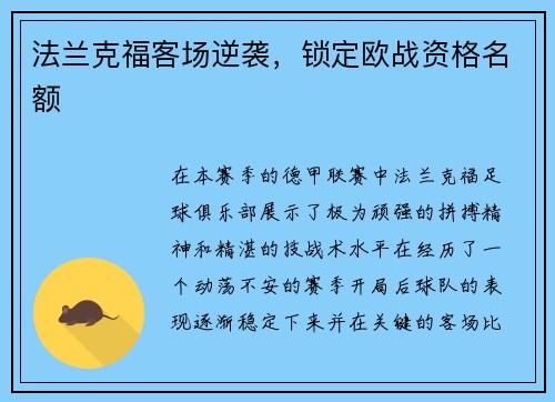法兰克福客场逆袭，锁定欧战资格名额