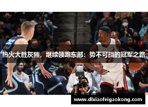 热火大胜灰熊，继续领跑东部：势不可挡的冠军之路