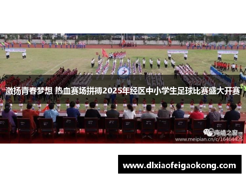 激扬青春梦想 热血赛场拼搏2025年经区中小学生足球比赛盛大开赛