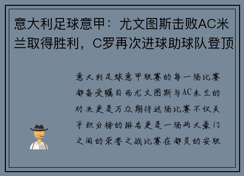 意大利足球意甲：尤文图斯击败AC米兰取得胜利，C罗再次进球助球队登顶积分榜