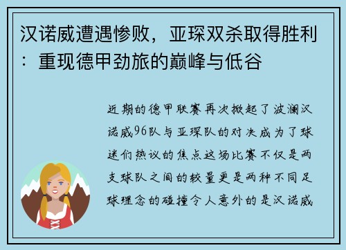 汉诺威遭遇惨败，亚琛双杀取得胜利：重现德甲劲旅的巅峰与低谷