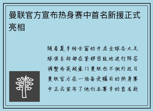 曼联官方宣布热身赛中首名新援正式亮相