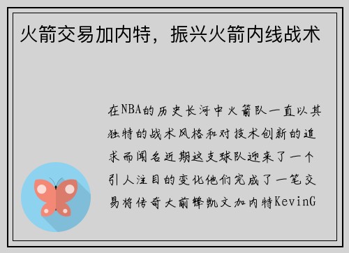 火箭交易加内特，振兴火箭内线战术