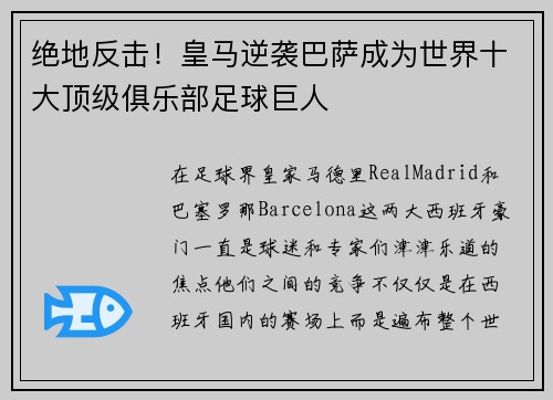 绝地反击！皇马逆袭巴萨成为世界十大顶级俱乐部足球巨人