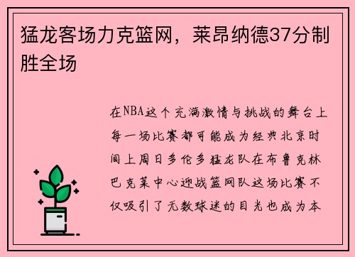 猛龙客场力克篮网，莱昂纳德37分制胜全场