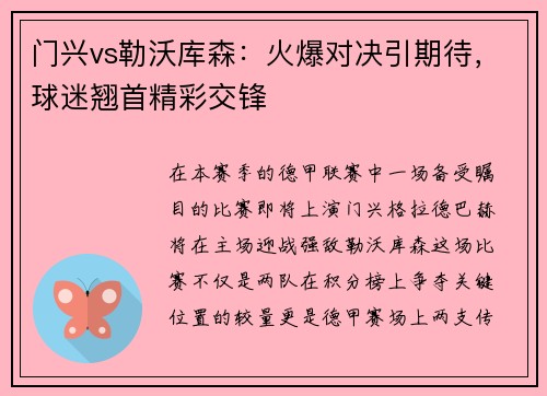 门兴vs勒沃库森：火爆对决引期待，球迷翘首精彩交锋