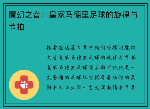 魔幻之音：皇家马德里足球的旋律与节拍