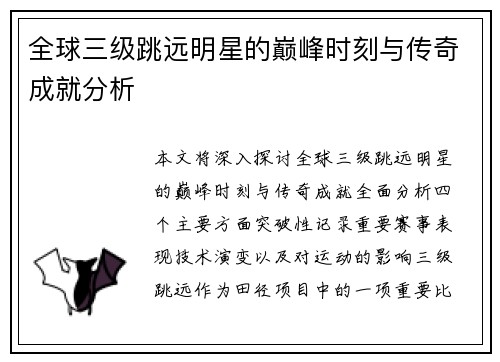 全球三级跳远明星的巅峰时刻与传奇成就分析