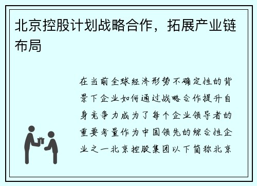 北京控股计划战略合作，拓展产业链布局
