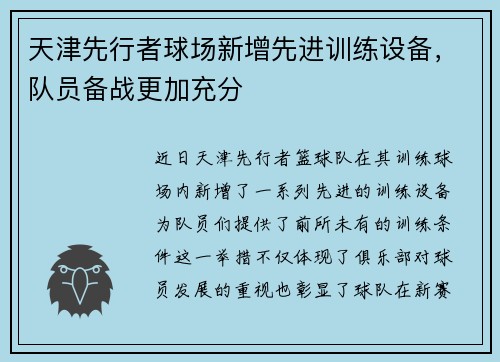天津先行者球场新增先进训练设备，队员备战更加充分
