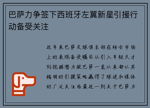 巴萨力争签下西班牙左翼新星引援行动备受关注