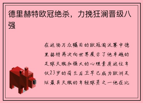 德里赫特欧冠绝杀，力挽狂澜晋级八强