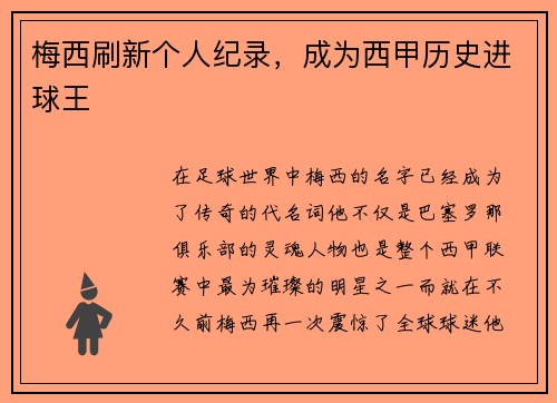 梅西刷新个人纪录，成为西甲历史进球王